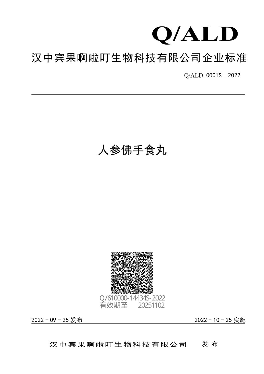 QALD 0001 S-2022 人参佛手食丸.pdf_第1页