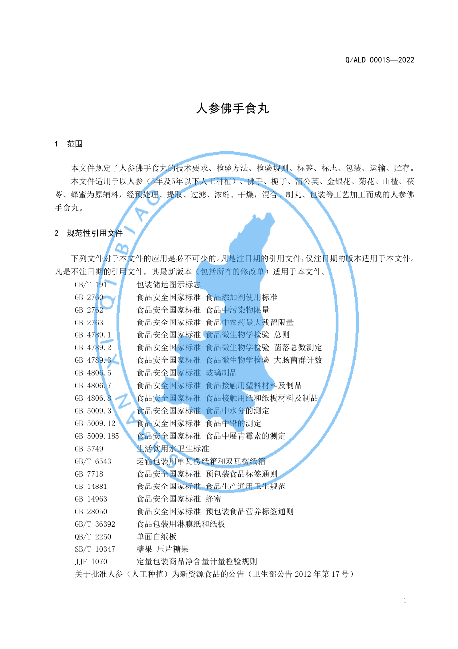 QALD 0001 S-2022 人参佛手食丸.pdf_第3页