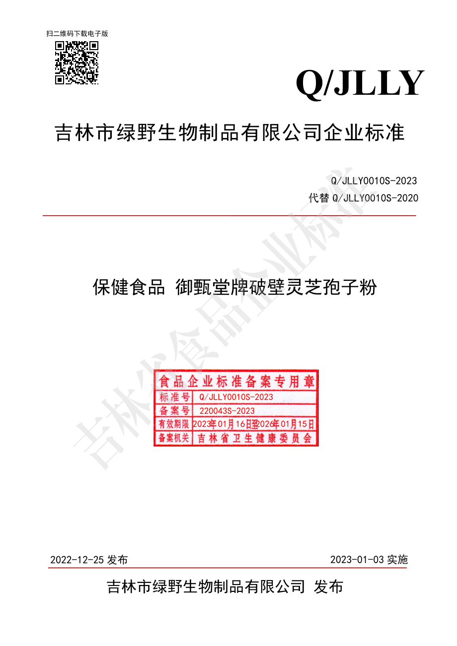 QJLLY 0010 S-2023 保健食品 御甄堂牌破壁灵芝孢子粉.pdf_第1页