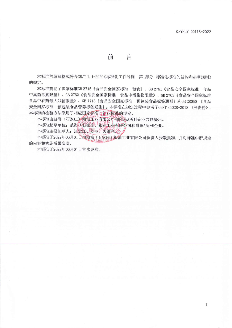 QYHLY 0011 S-2022 豆粉、谷物粉及豆谷混合粉.pdf_第2页