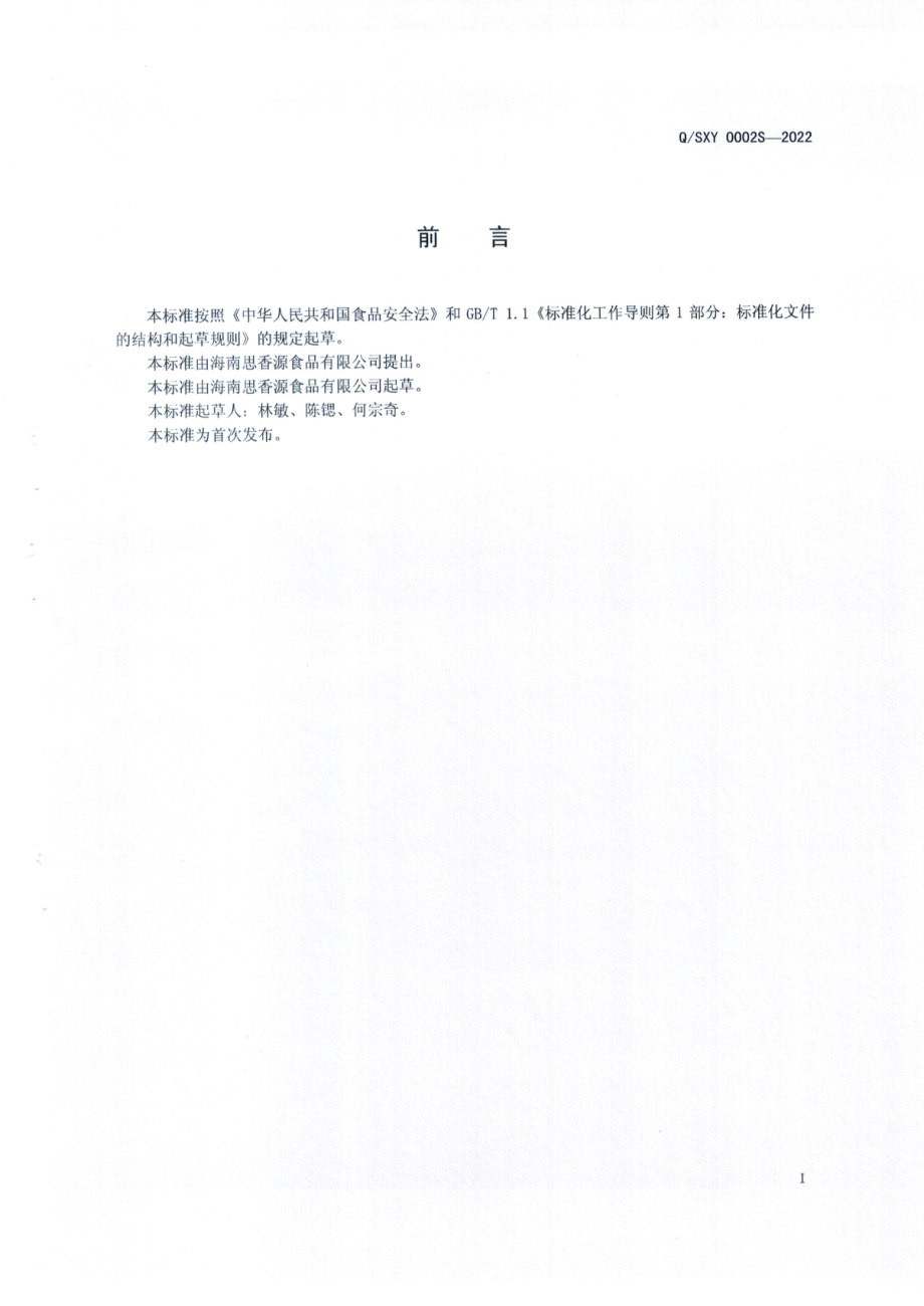 QSXY 0002 S-2022 食用植物调和油.pdf_第2页