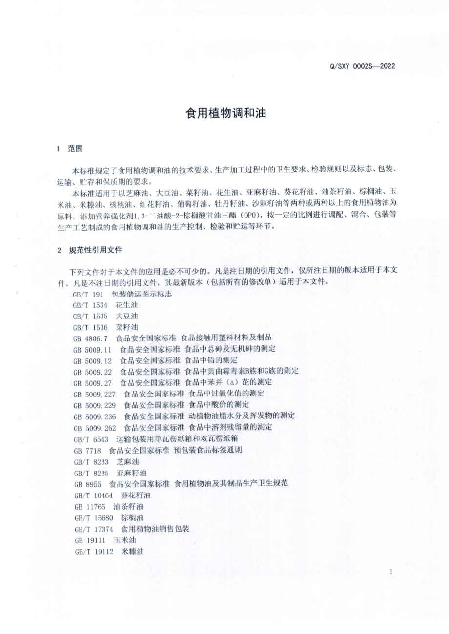 QSXY 0002 S-2022 食用植物调和油.pdf_第3页