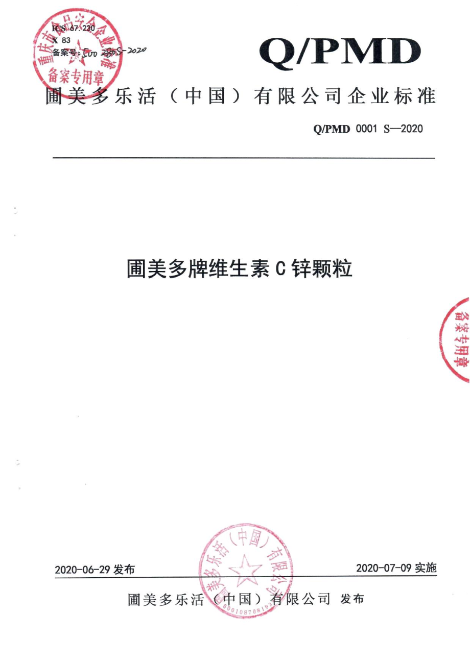 QPMD 0001 S-2020 圃美多牌维生素C锌颗粒.pdf_第1页