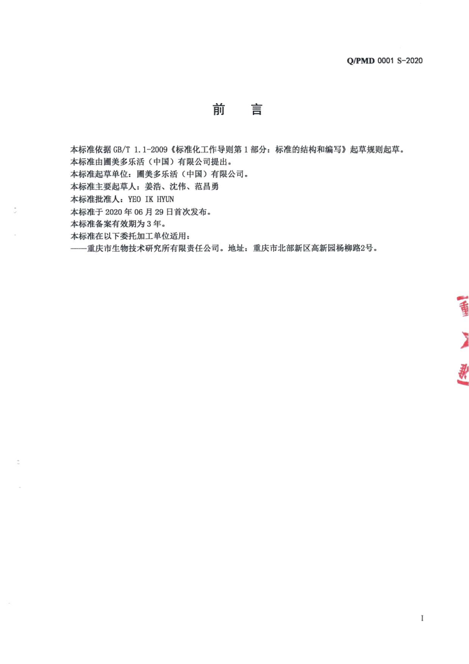 QPMD 0001 S-2020 圃美多牌维生素C锌颗粒.pdf_第2页