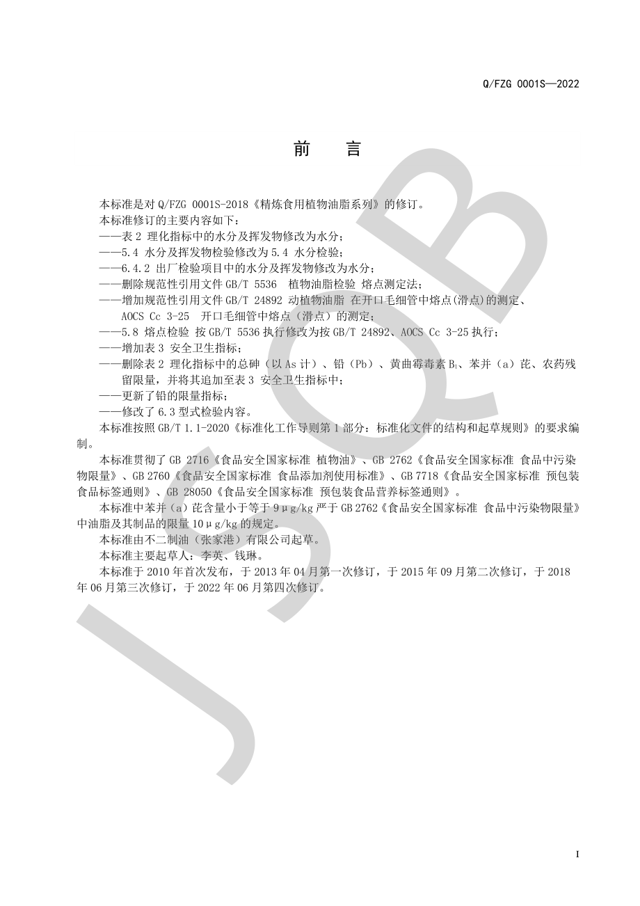 QFZG 0001 S-2022 精炼食用植物油脂系列.pdf_第2页