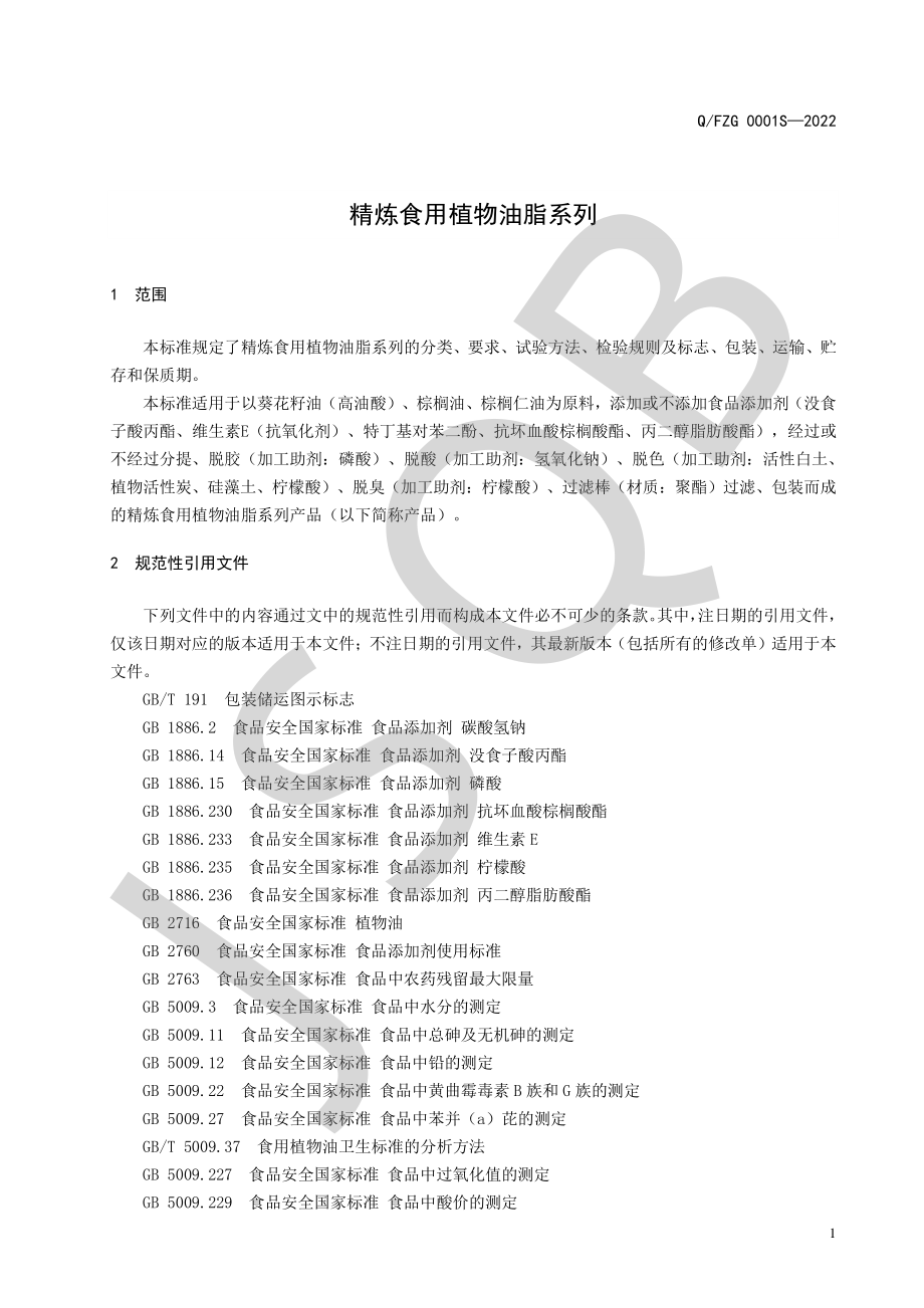 QFZG 0001 S-2022 精炼食用植物油脂系列.pdf_第3页