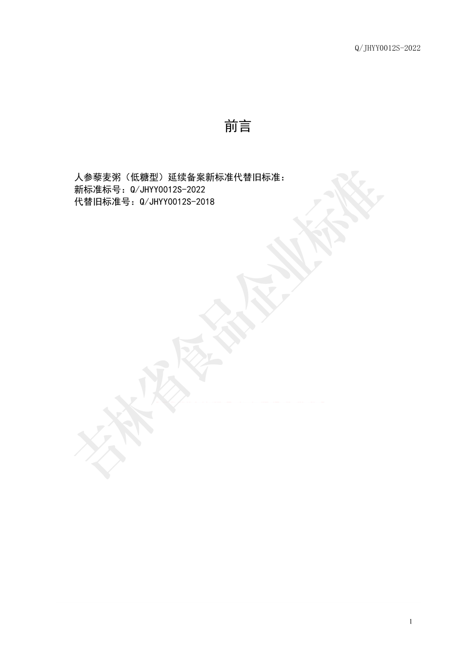 QJHYY 0012 S-2022 人参藜麦粥（低糖型）.pdf_第2页