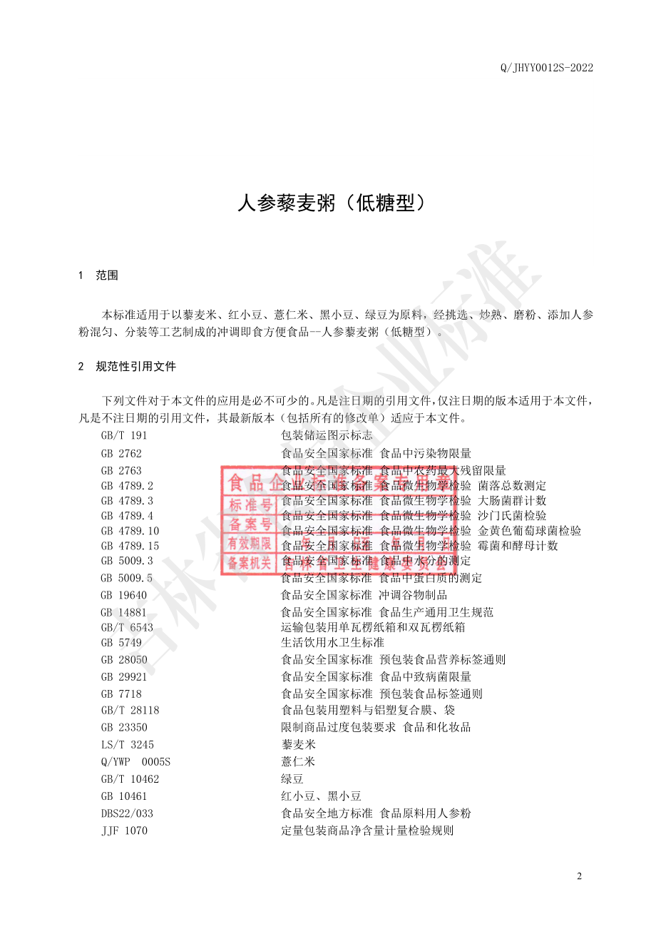 QJHYY 0012 S-2022 人参藜麦粥（低糖型）.pdf_第3页