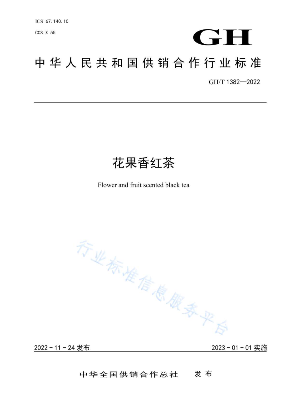 GHT 1382-2022 花果香红茶.pdf_第1页