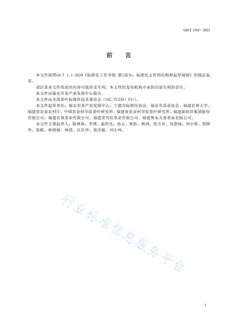 GHT 1382-2022 花果香红茶.pdf_第2页