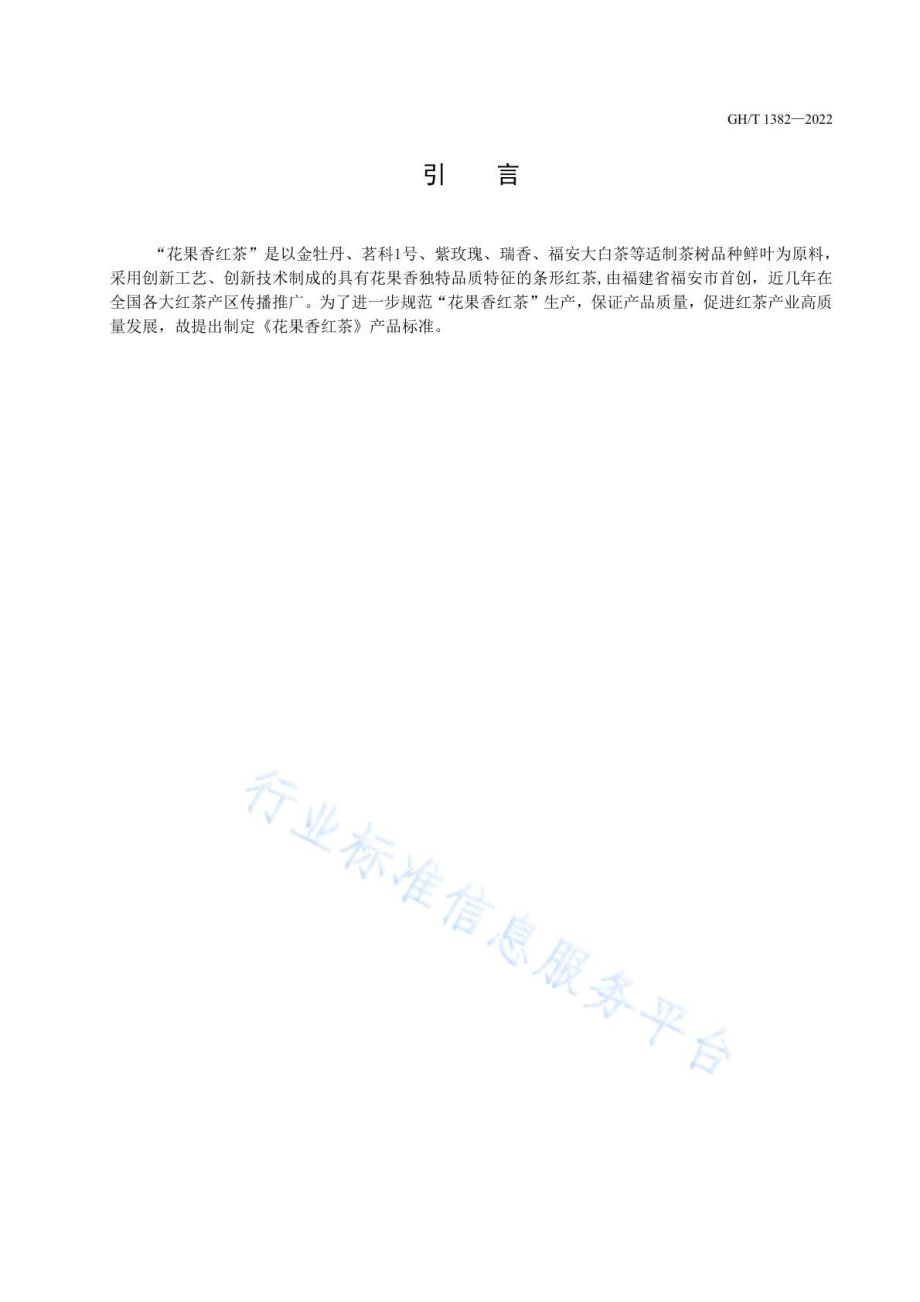 GHT 1382-2022 花果香红茶.pdf_第3页