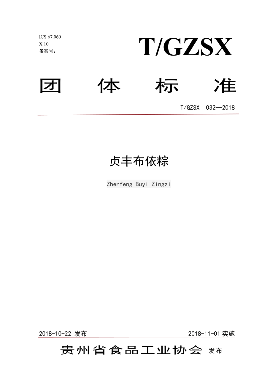 TGZSX 032-2018 贞丰布依粽.pdf_第1页