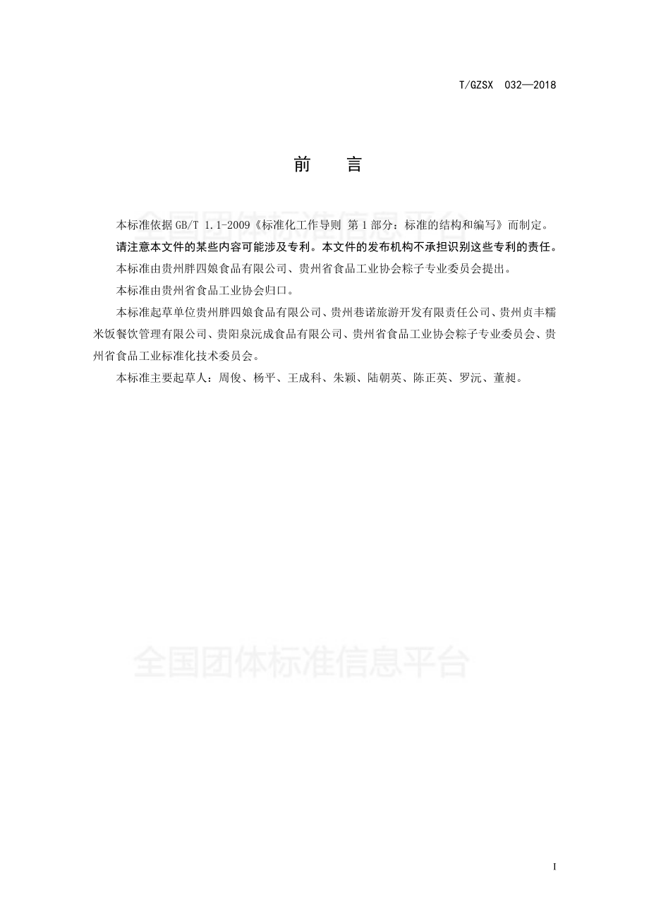 TGZSX 032-2018 贞丰布依粽.pdf_第2页