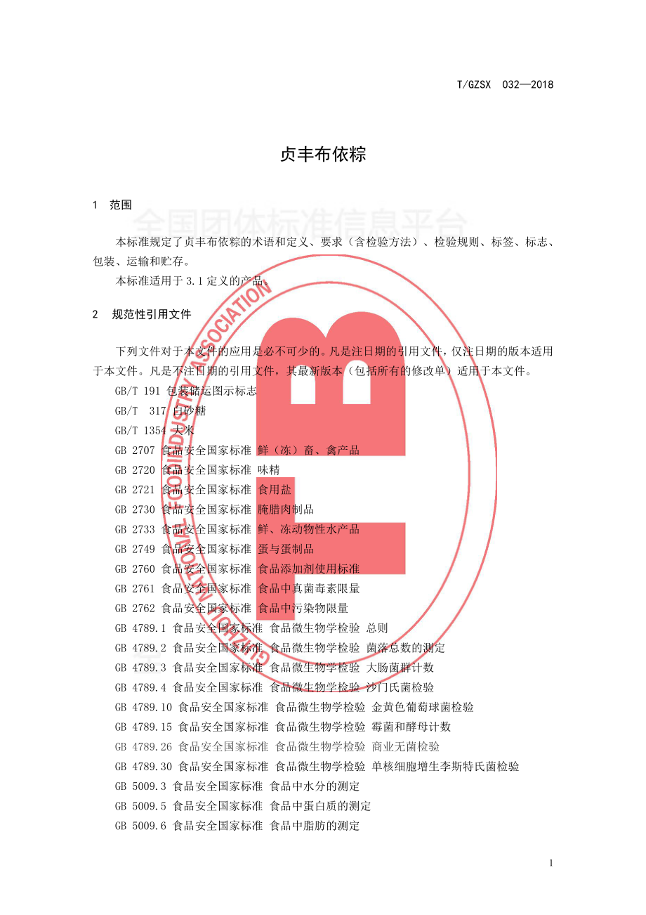 TGZSX 032-2018 贞丰布依粽.pdf_第3页