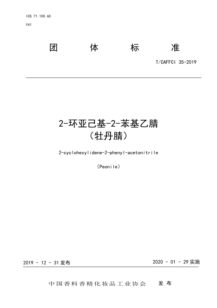 TCAFFCI 35-2019 2-环亚己基-2-苯基乙腈.pdf_第1页