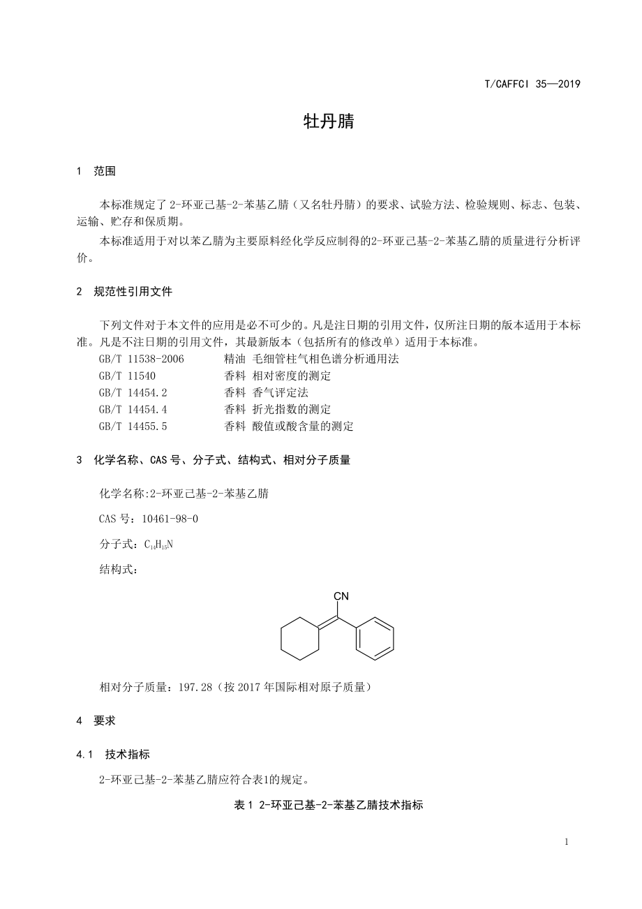 TCAFFCI 35-2019 2-环亚己基-2-苯基乙腈.pdf_第3页