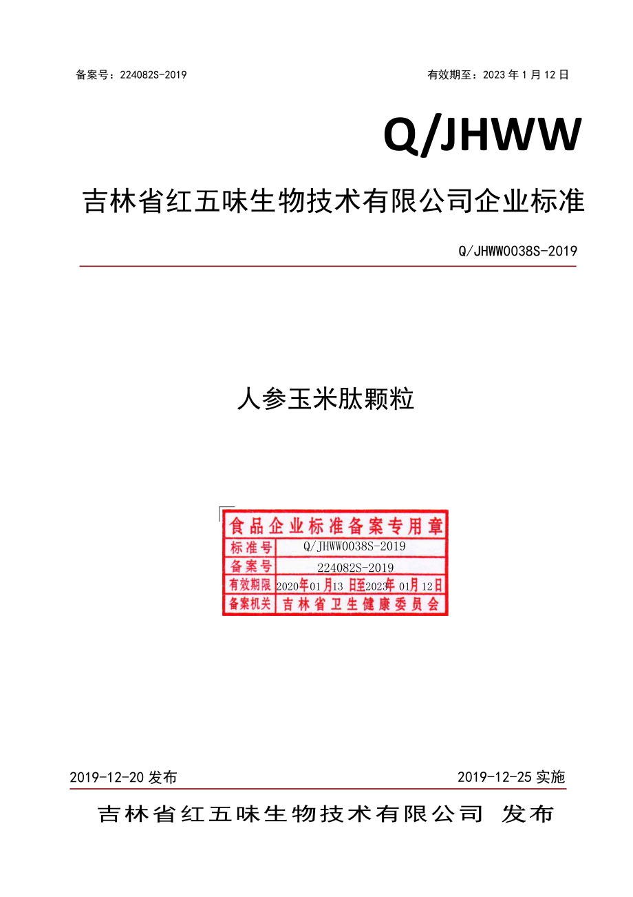 QJHWW 0038 S-2019 人参玉米肽颗粒.pdf_第1页