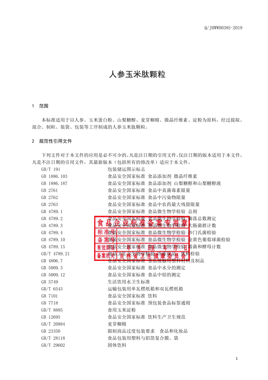 QJHWW 0038 S-2019 人参玉米肽颗粒.pdf_第2页