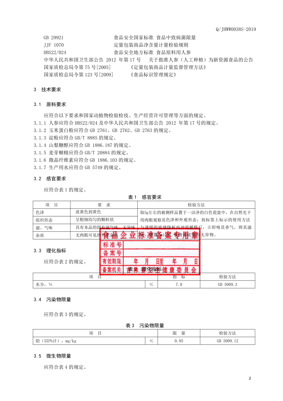 QJHWW 0038 S-2019 人参玉米肽颗粒.pdf_第3页