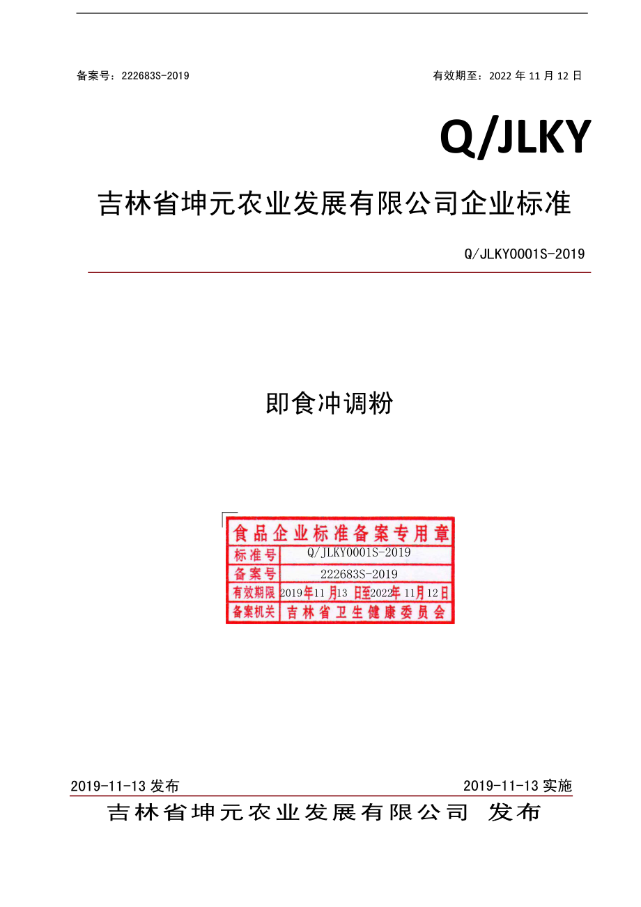 QJLKY 0001 S-2019 即食冲调粉.pdf_第1页