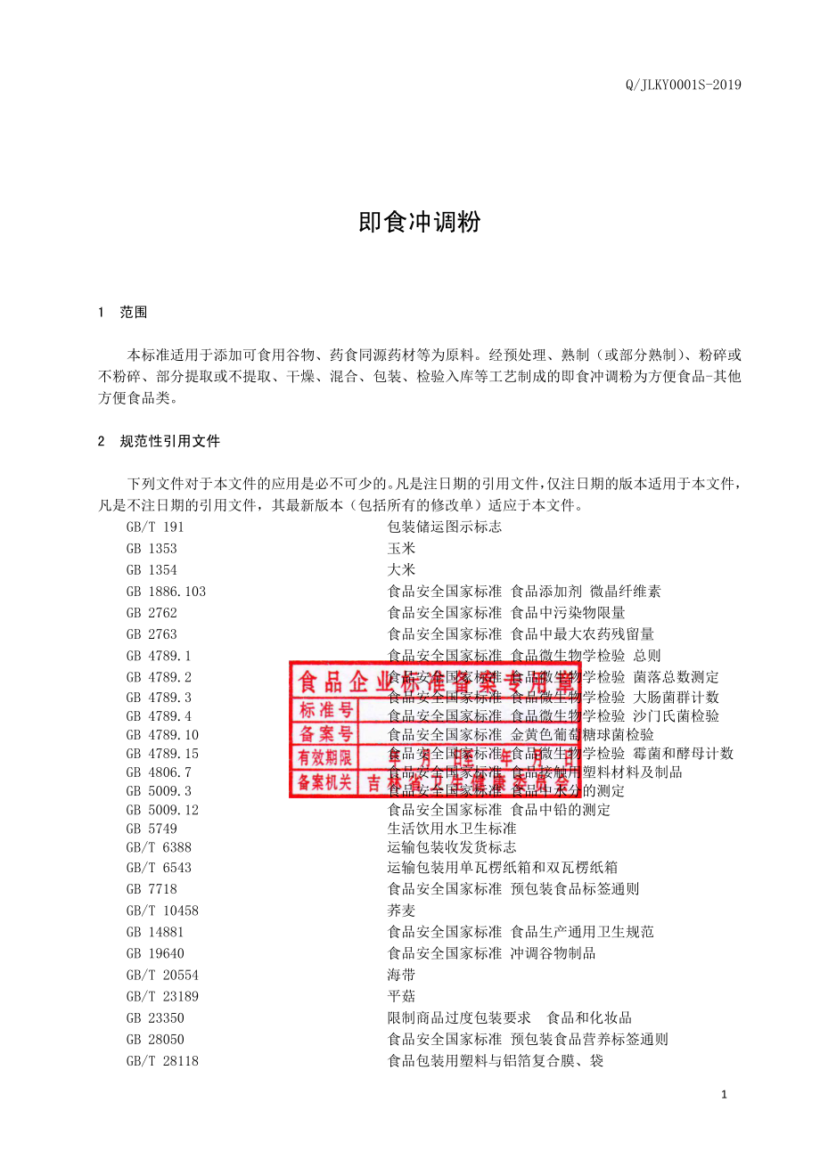 QJLKY 0001 S-2019 即食冲调粉.pdf_第2页