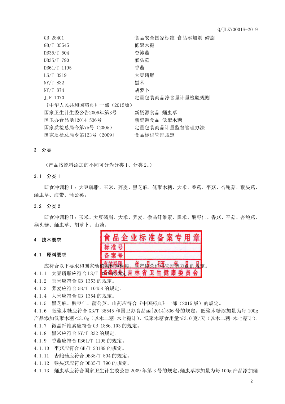 QJLKY 0001 S-2019 即食冲调粉.pdf_第3页