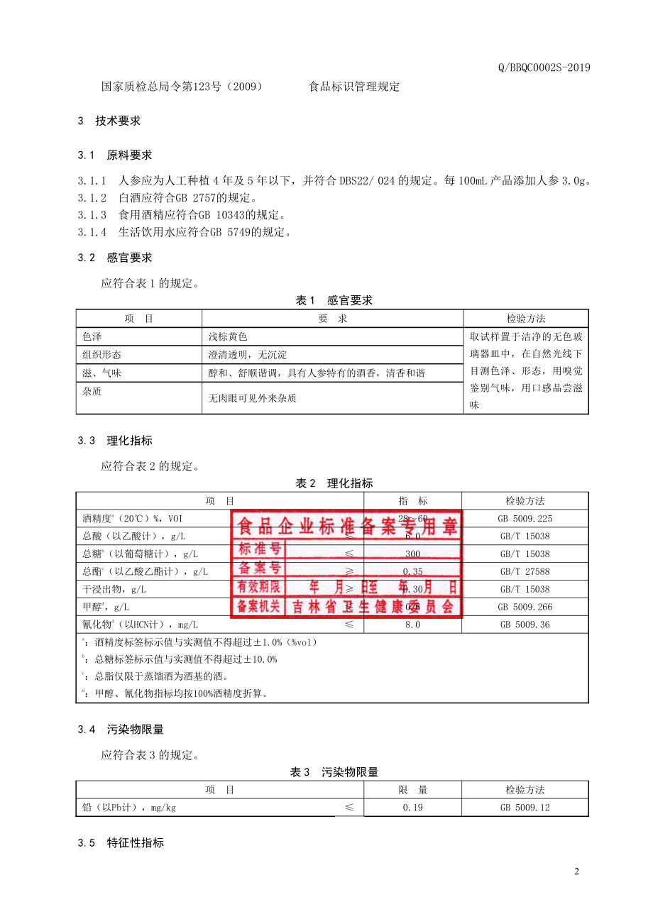 QBBQC 0002 S-2019 人参酒.pdf_第3页