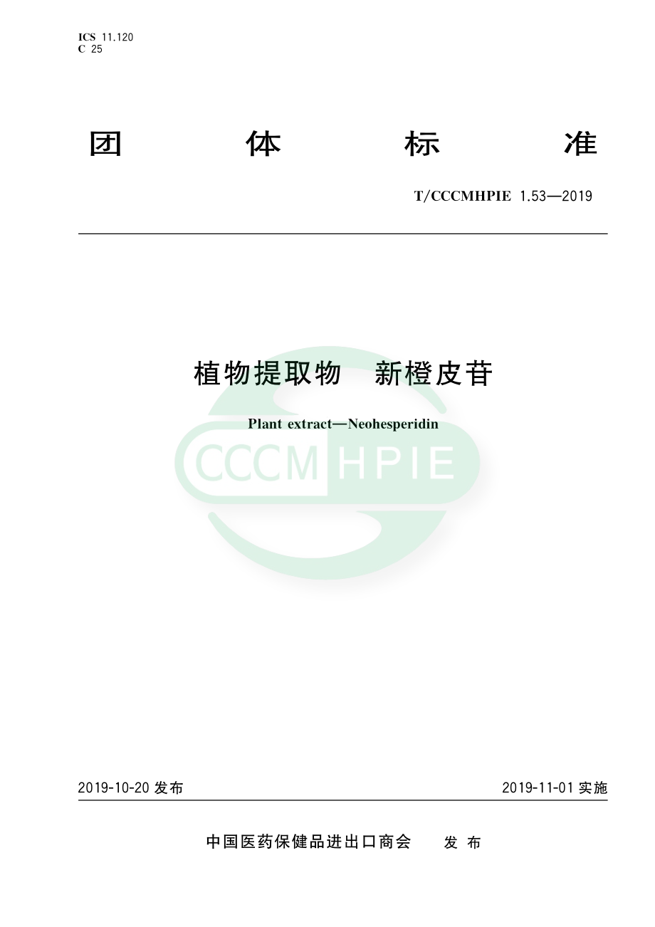 TCCCMHPIE 1.53-2019 植物提取物 新橙皮苷.pdf_第1页