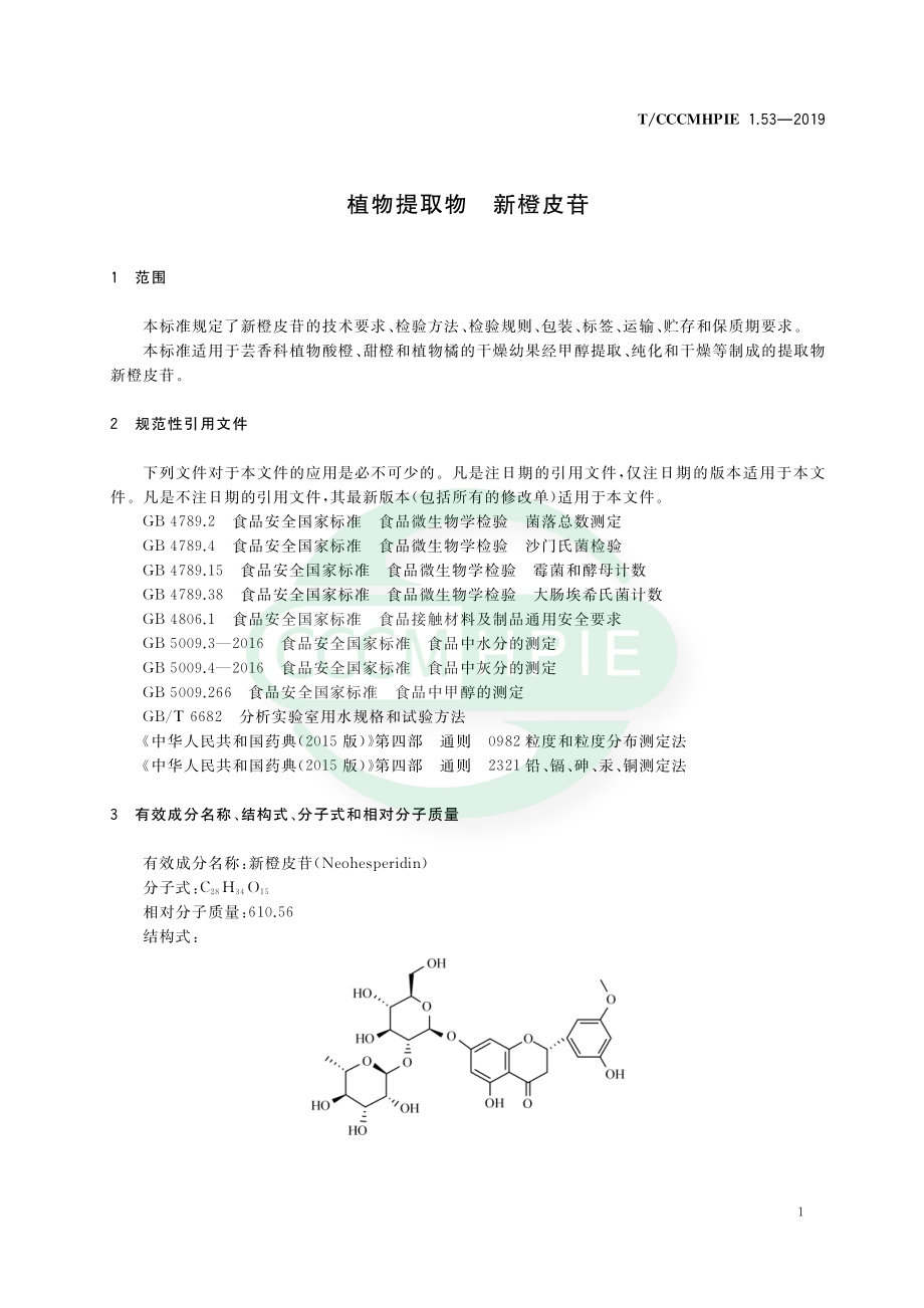 TCCCMHPIE 1.53-2019 植物提取物 新橙皮苷.pdf_第3页