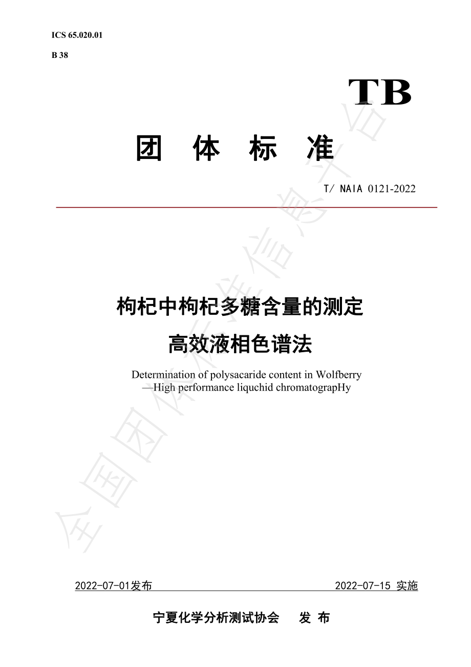 TNAIA 0121-2022 枸杞中枸杞多糖含量的测定 高效液相色谱法.pdf_第1页