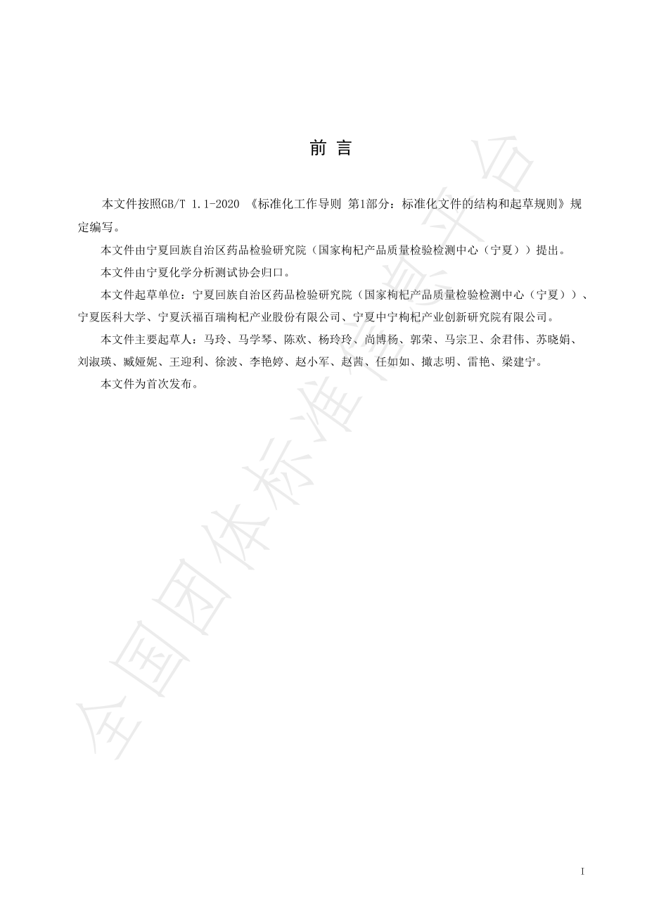 TNAIA 0121-2022 枸杞中枸杞多糖含量的测定 高效液相色谱法.pdf_第2页