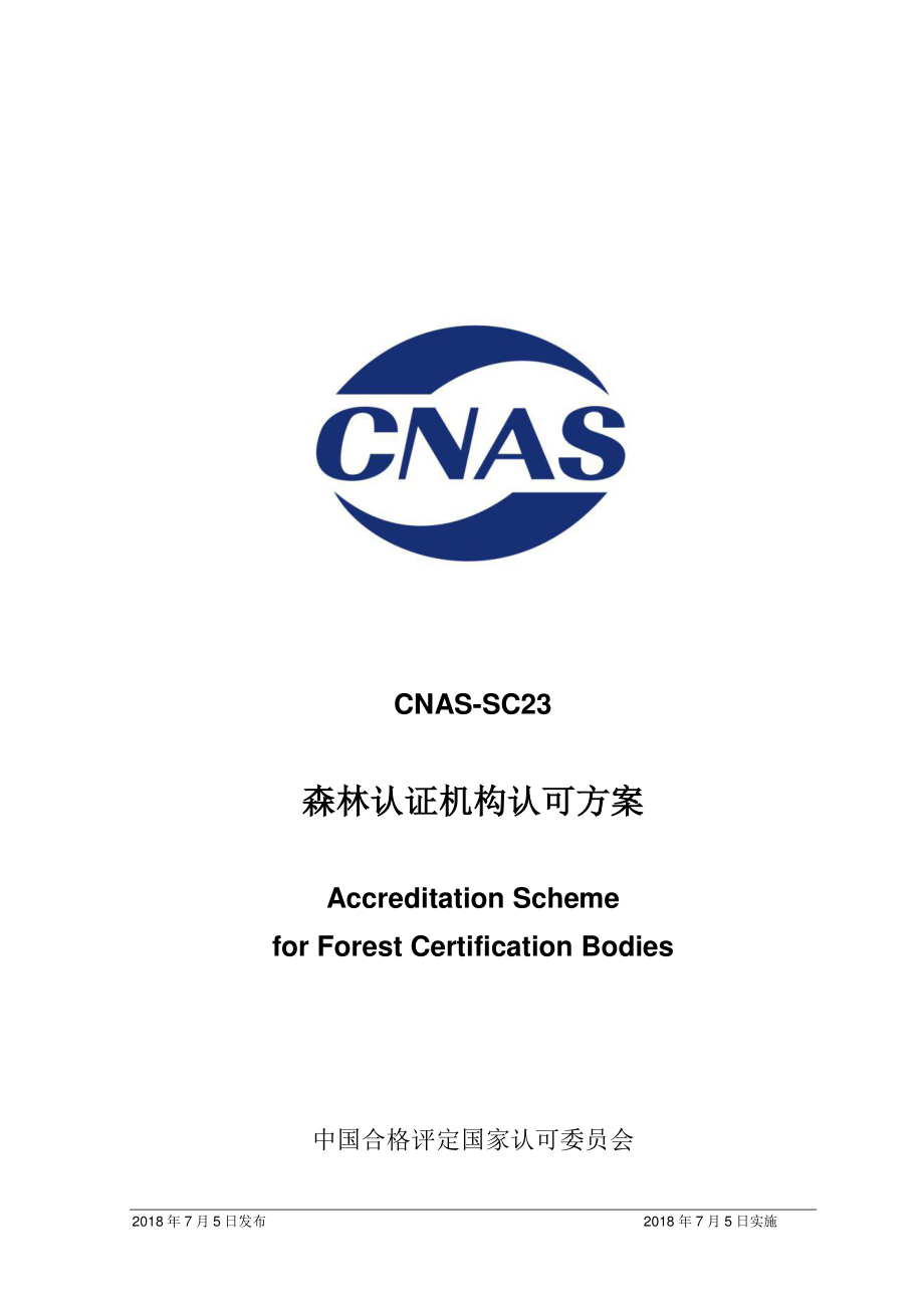 CNAS-SC23-2018 森林认证机构认可方案.pdf_第1页