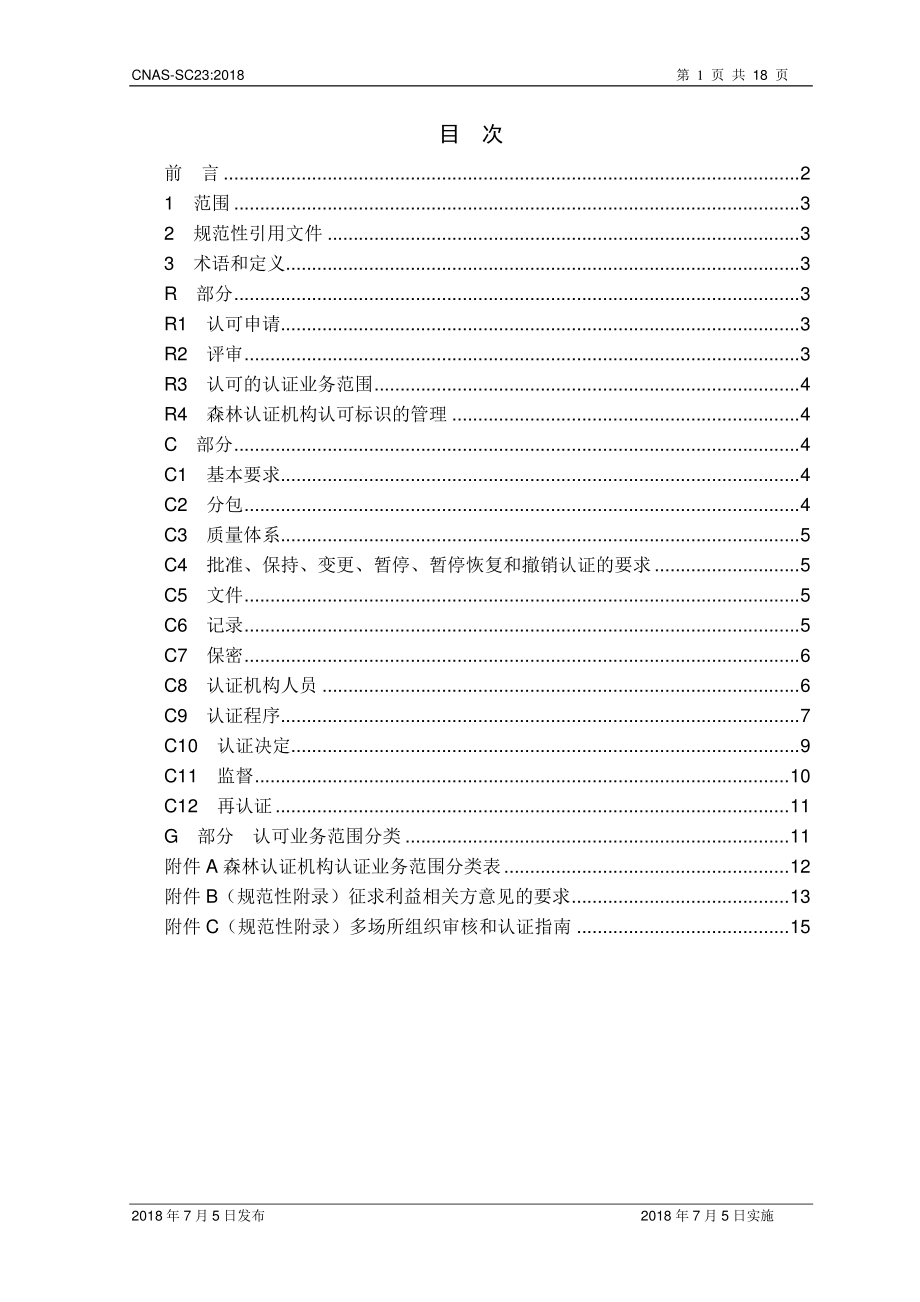 CNAS-SC23-2018 森林认证机构认可方案.pdf_第2页