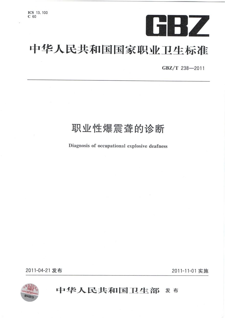 GBZT 238-2011 职业性爆震聋的诊断.pdf_第1页