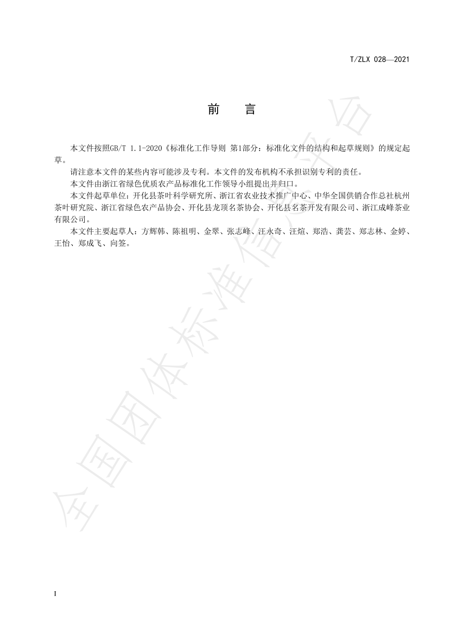 TZLX 028-2021 绿色食品 开化龙顶茶生产技术规程.pdf_第2页