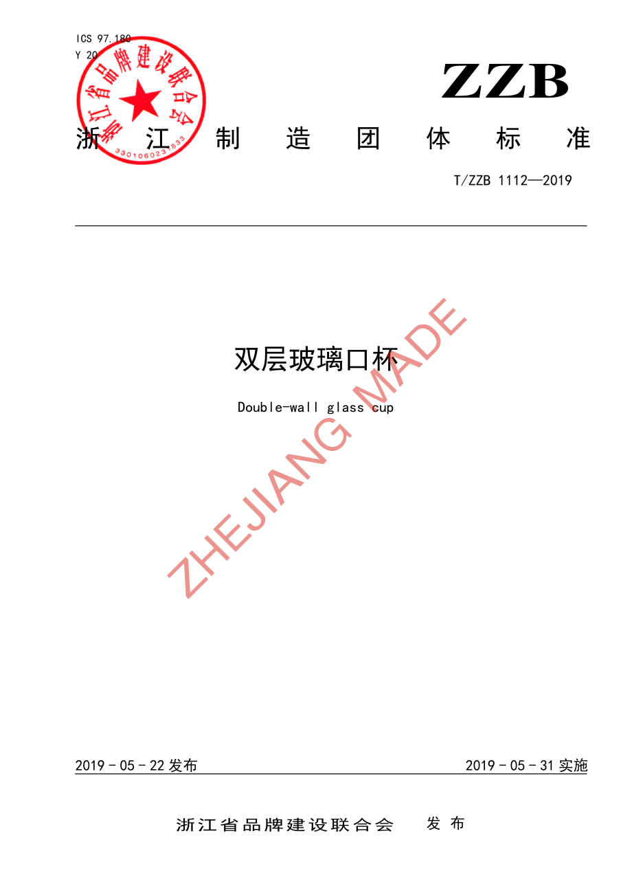 TZZB 1112-2019 双层玻璃口杯.pdf_第1页