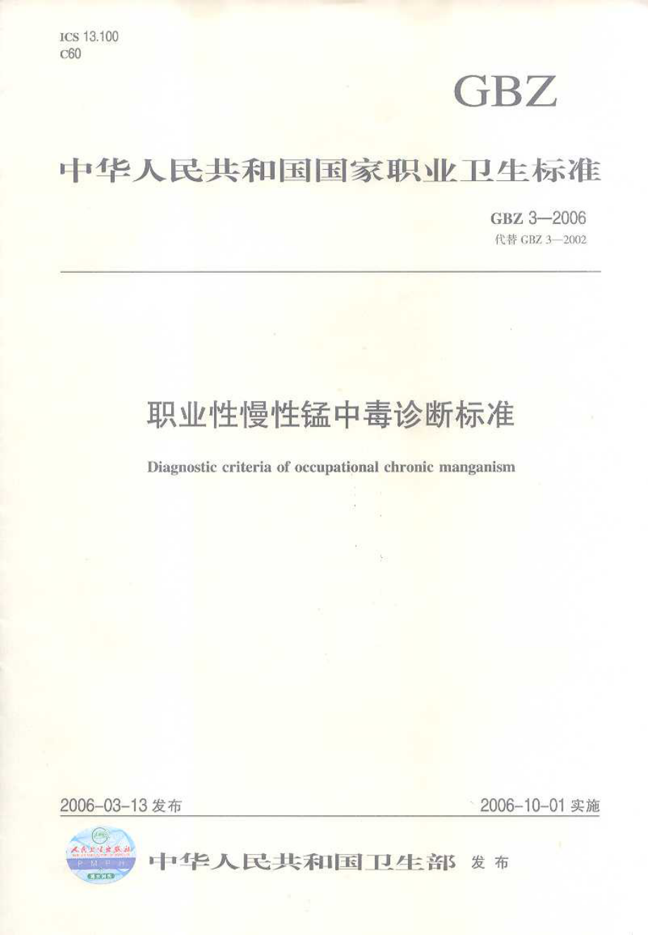 GBZ 3-2006 职业性慢性锰中毒诊断标准.pdf_第1页