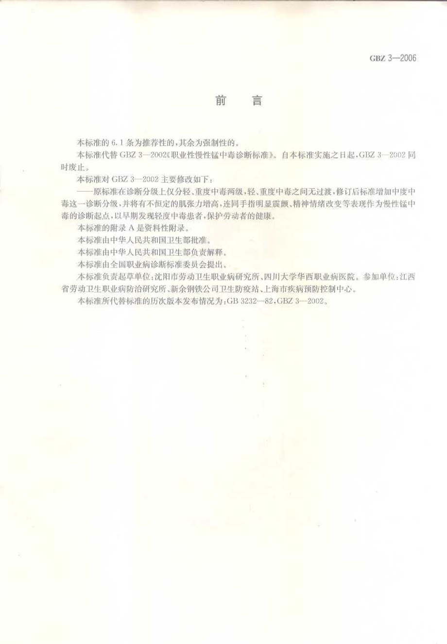 GBZ 3-2006 职业性慢性锰中毒诊断标准.pdf_第2页