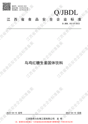 QJBDL 0011 S-2022 乌鸡红糖生姜固体饮料.pdf