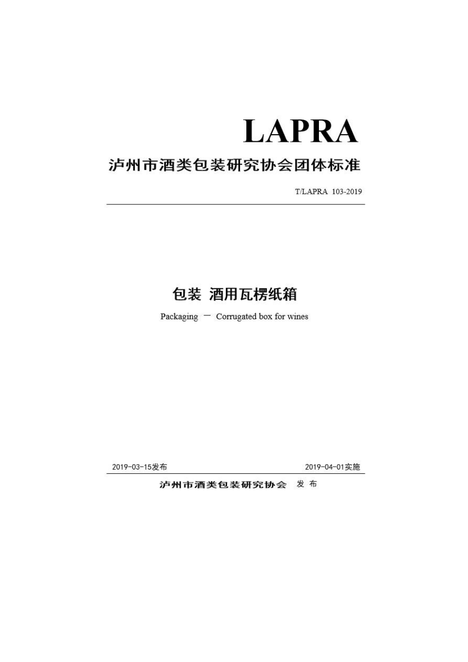 TLAPRA 103-2019 包装 酒用瓦楞纸箱.pdf_第1页