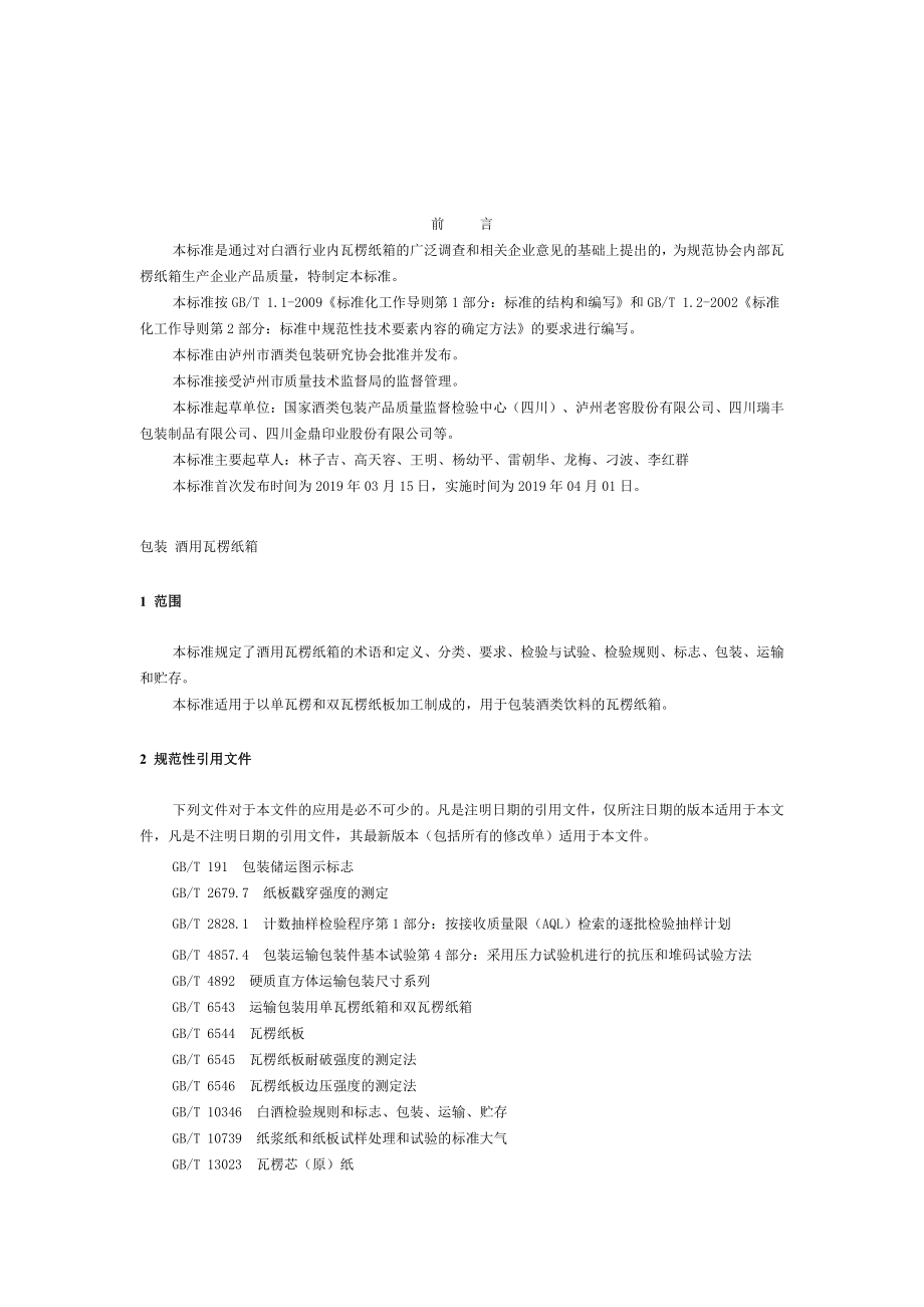 TLAPRA 103-2019 包装 酒用瓦楞纸箱.pdf_第2页