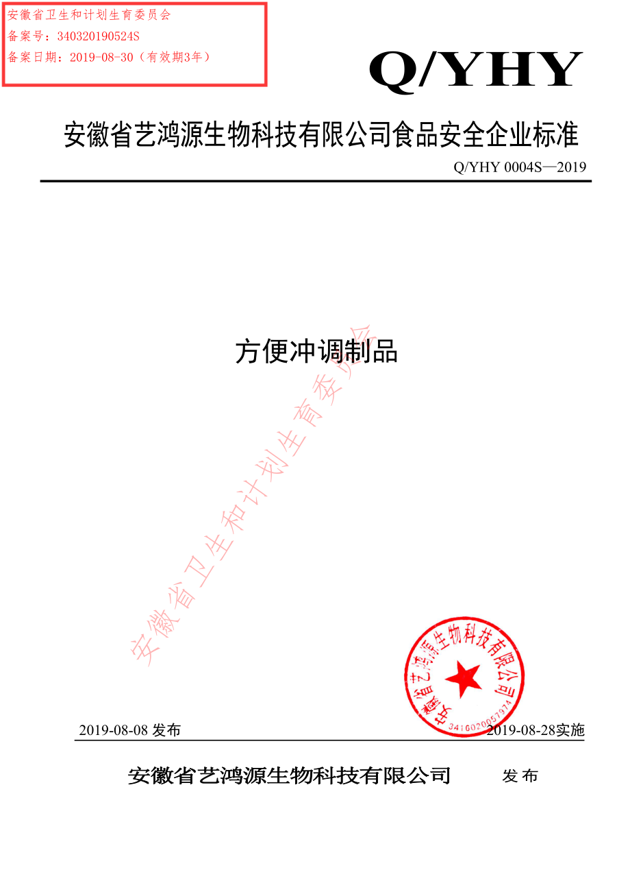 QYHY 0004 S-2019 方便冲调制品.pdf_第1页