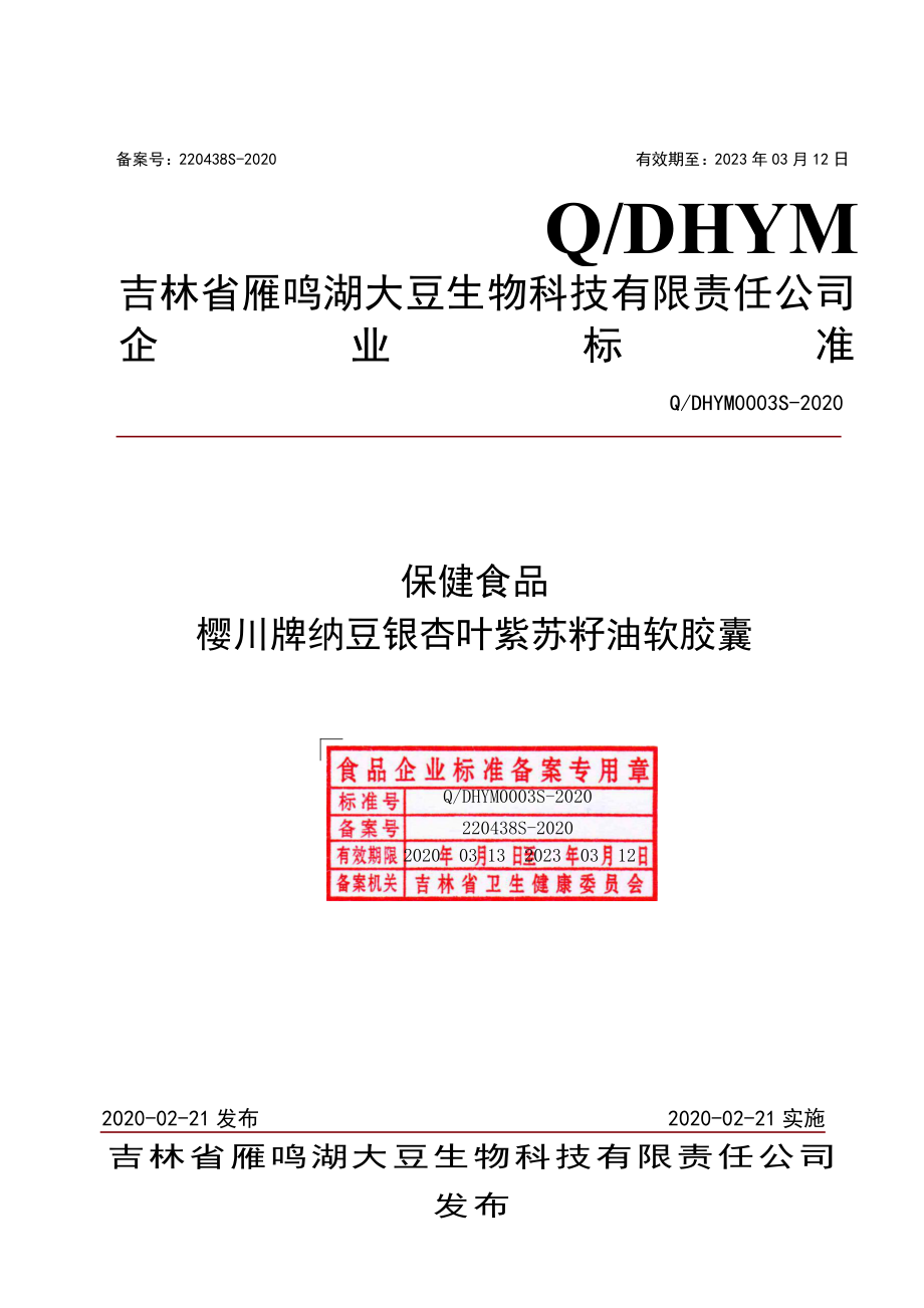 QDHYM 0003 S-2020 保健食品 樱川牌纳豆银杏叶紫苏籽油软胶囊.pdf_第1页