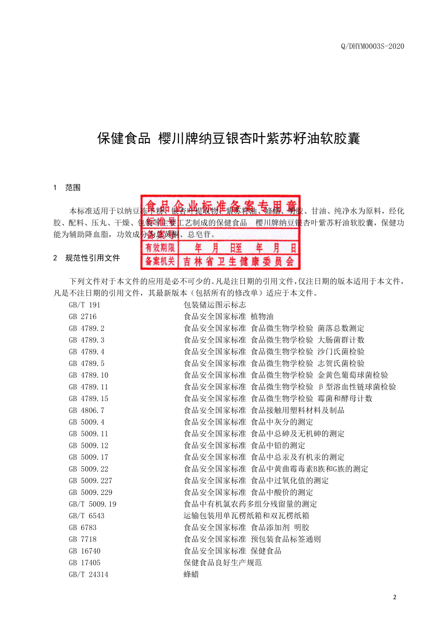 QDHYM 0003 S-2020 保健食品 樱川牌纳豆银杏叶紫苏籽油软胶囊.pdf_第3页