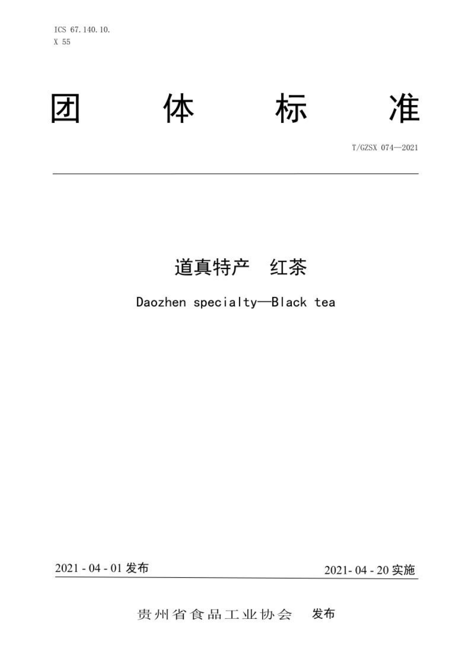 TGZSX 074-2021 道真特产 红茶.pdf_第1页