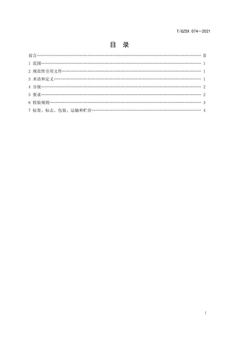 TGZSX 074-2021 道真特产 红茶.pdf_第2页