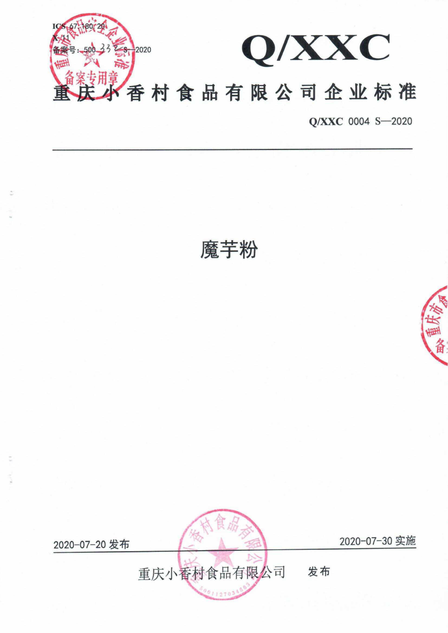 QXXC 0004 S-2020 魔芋粉.pdf_第1页