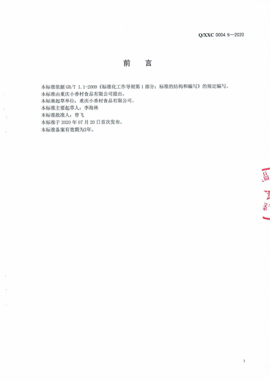 QXXC 0004 S-2020 魔芋粉.pdf_第2页