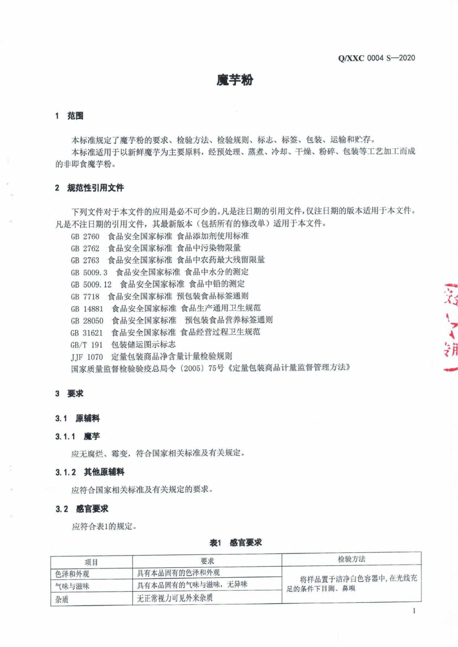 QXXC 0004 S-2020 魔芋粉.pdf_第3页