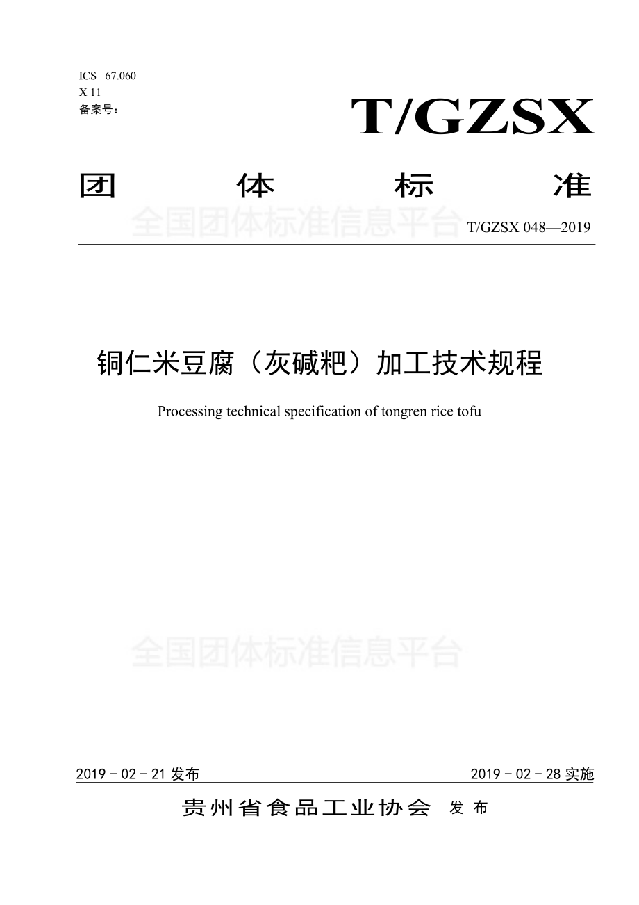 TGZSX 048-2019 铜仁米豆腐（灰碱粑）加工技术规程.pdf_第1页